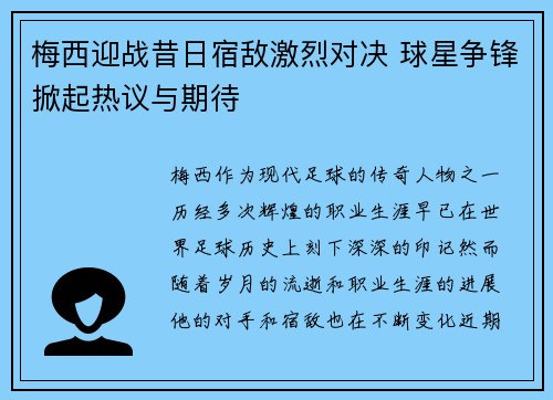 梅西迎战昔日宿敌激烈对决 球星争锋掀起热议与期待