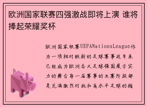 欧洲国家联赛四强激战即将上演 谁将捧起荣耀奖杯