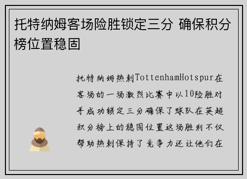 托特纳姆客场险胜锁定三分 确保积分榜位置稳固