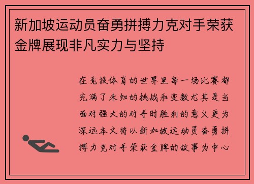 新加坡运动员奋勇拼搏力克对手荣获金牌展现非凡实力与坚持