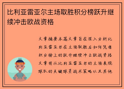 比利亚雷亚尔主场取胜积分榜跃升继续冲击欧战资格