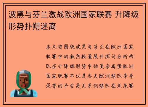 波黑与芬兰激战欧洲国家联赛 升降级形势扑朔迷离