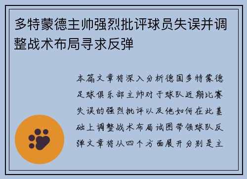 多特蒙德主帅强烈批评球员失误并调整战术布局寻求反弹