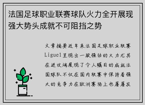 法国足球职业联赛球队火力全开展现强大势头成就不可阻挡之势