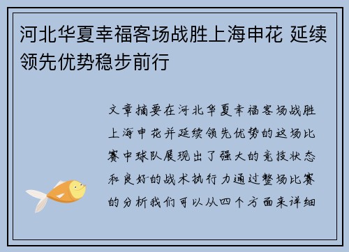 河北华夏幸福客场战胜上海申花 延续领先优势稳步前行