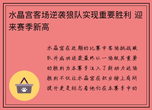 水晶宫客场逆袭狼队实现重要胜利 迎来赛季新高