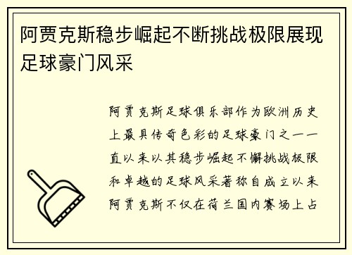阿贾克斯稳步崛起不断挑战极限展现足球豪门风采