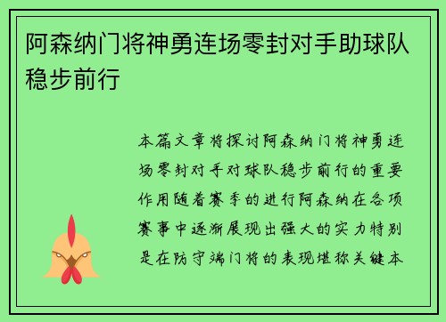 阿森纳门将神勇连场零封对手助球队稳步前行