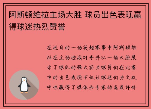 阿斯顿维拉主场大胜 球员出色表现赢得球迷热烈赞誉