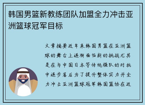 韩国男篮新教练团队加盟全力冲击亚洲篮球冠军目标