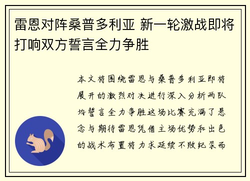 雷恩对阵桑普多利亚 新一轮激战即将打响双方誓言全力争胜