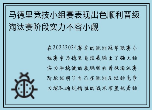马德里竞技小组赛表现出色顺利晋级淘汰赛阶段实力不容小觑