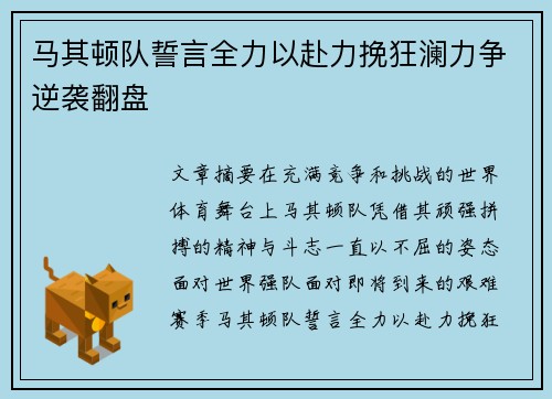 马其顿队誓言全力以赴力挽狂澜力争逆袭翻盘
