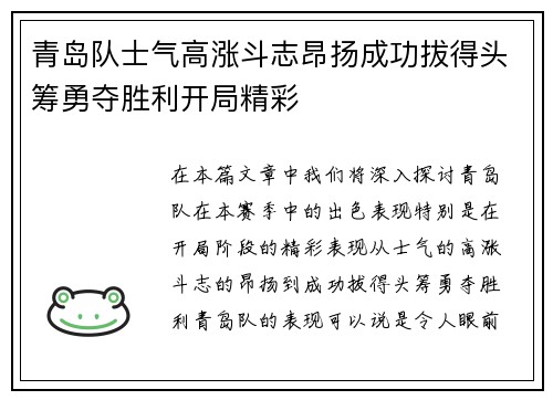 青岛队士气高涨斗志昂扬成功拔得头筹勇夺胜利开局精彩