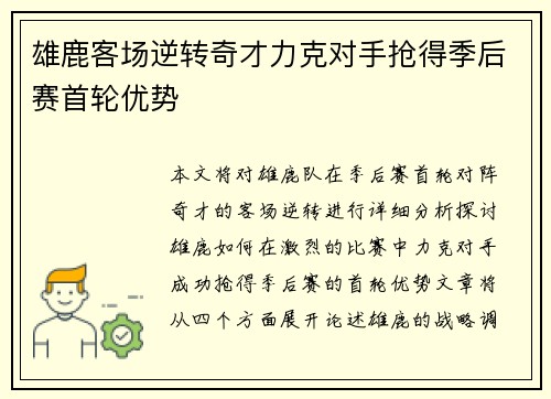 雄鹿客场逆转奇才力克对手抢得季后赛首轮优势