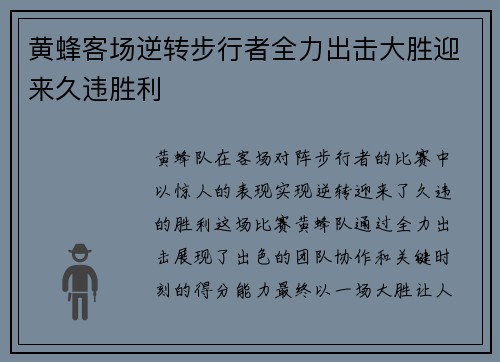 黄蜂客场逆转步行者全力出击大胜迎来久违胜利