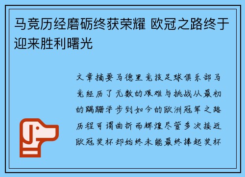 马竞历经磨砺终获荣耀 欧冠之路终于迎来胜利曙光