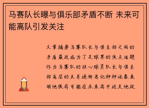 马赛队长曝与俱乐部矛盾不断 未来可能离队引发关注