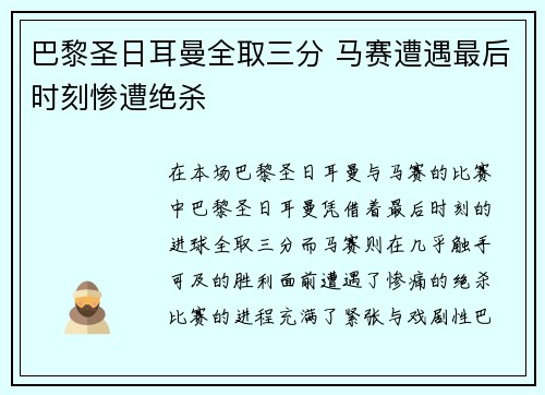 巴黎圣日耳曼全取三分 马赛遭遇最后时刻惨遭绝杀