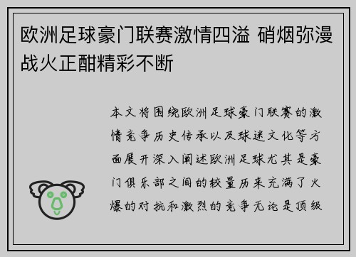 欧洲足球豪门联赛激情四溢 硝烟弥漫战火正酣精彩不断