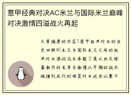 意甲经典对决AC米兰与国际米兰巅峰对决激情四溢战火再起