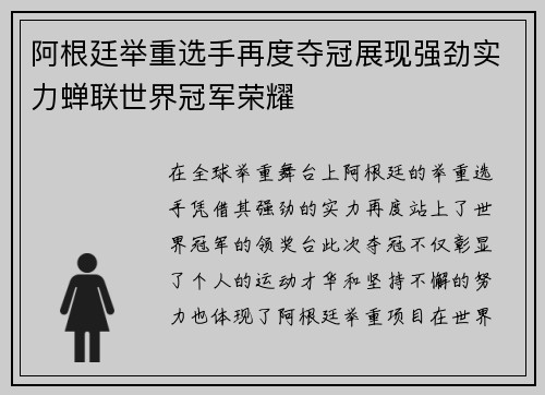 阿根廷举重选手再度夺冠展现强劲实力蝉联世界冠军荣耀