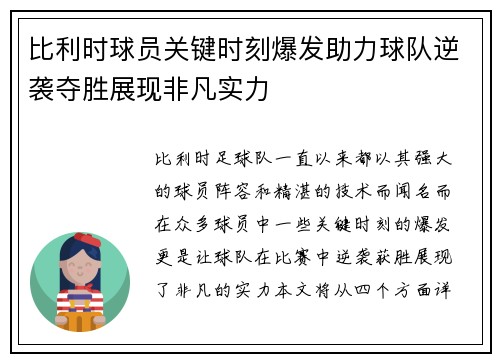 比利时球员关键时刻爆发助力球队逆袭夺胜展现非凡实力