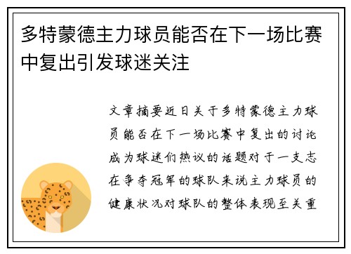 多特蒙德主力球员能否在下一场比赛中复出引发球迷关注