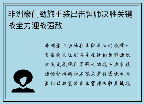 非洲豪门劲旅重装出击誓师决胜关键战全力迎战强敌