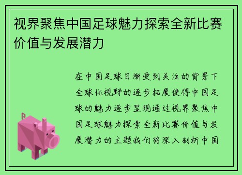 视界聚焦中国足球魅力探索全新比赛价值与发展潜力