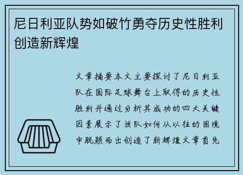 尼日利亚队势如破竹勇夺历史性胜利创造新辉煌