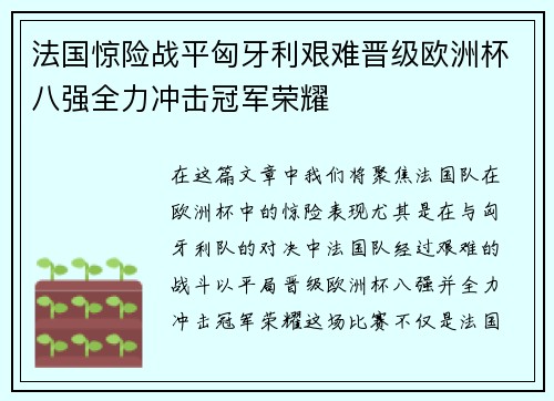 法国惊险战平匈牙利艰难晋级欧洲杯八强全力冲击冠军荣耀