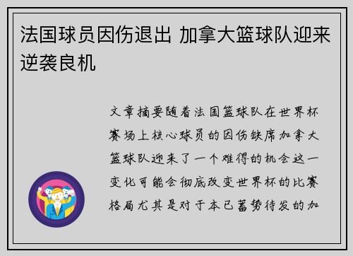 法国球员因伤退出 加拿大篮球队迎来逆袭良机