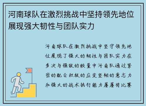 河南球队在激烈挑战中坚持领先地位展现强大韧性与团队实力