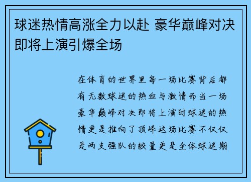 球迷热情高涨全力以赴 豪华巅峰对决即将上演引爆全场