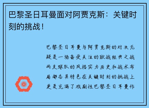 巴黎圣日耳曼面对阿贾克斯：关键时刻的挑战！