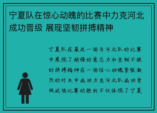 宁夏队在惊心动魄的比赛中力克河北成功晋级 展现坚韧拼搏精神