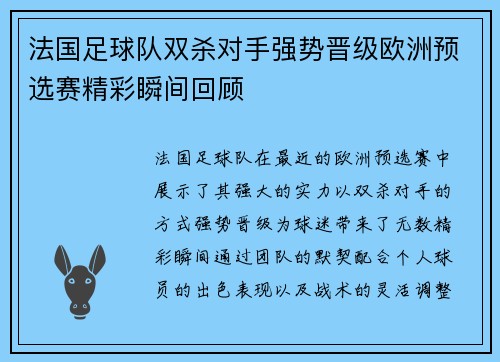 法国足球队双杀对手强势晋级欧洲预选赛精彩瞬间回顾