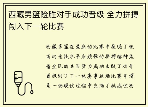 西藏男篮险胜对手成功晋级 全力拼搏闯入下一轮比赛