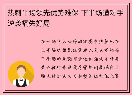 热刺半场领先优势难保 下半场遭对手逆袭痛失好局
