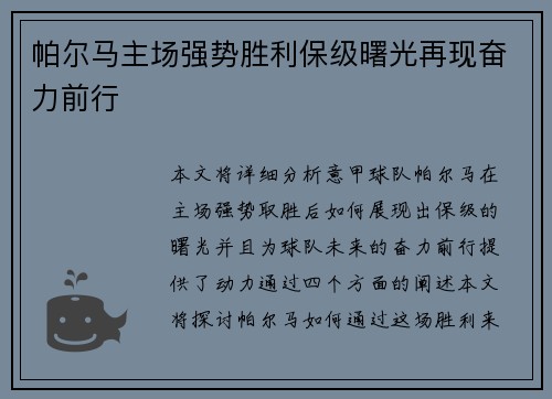 帕尔马主场强势胜利保级曙光再现奋力前行