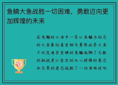 鱼鳞大鱼战胜一切困难，勇敢迈向更加辉煌的未来