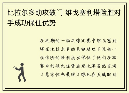 比拉尔多助攻破门 维戈塞利塔险胜对手成功保住优势