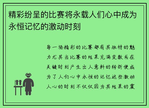 精彩纷呈的比赛将永载人们心中成为永恒记忆的激动时刻